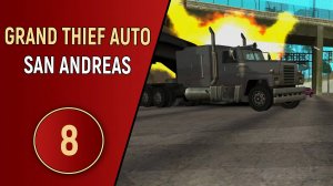 ПРОХОЖДЕНИЕ GTA SAN ANDREAS - ЧАСТЬ 8 - ПОЛИЦЕЙСКИЙ БЕСПРЕДЕЛ