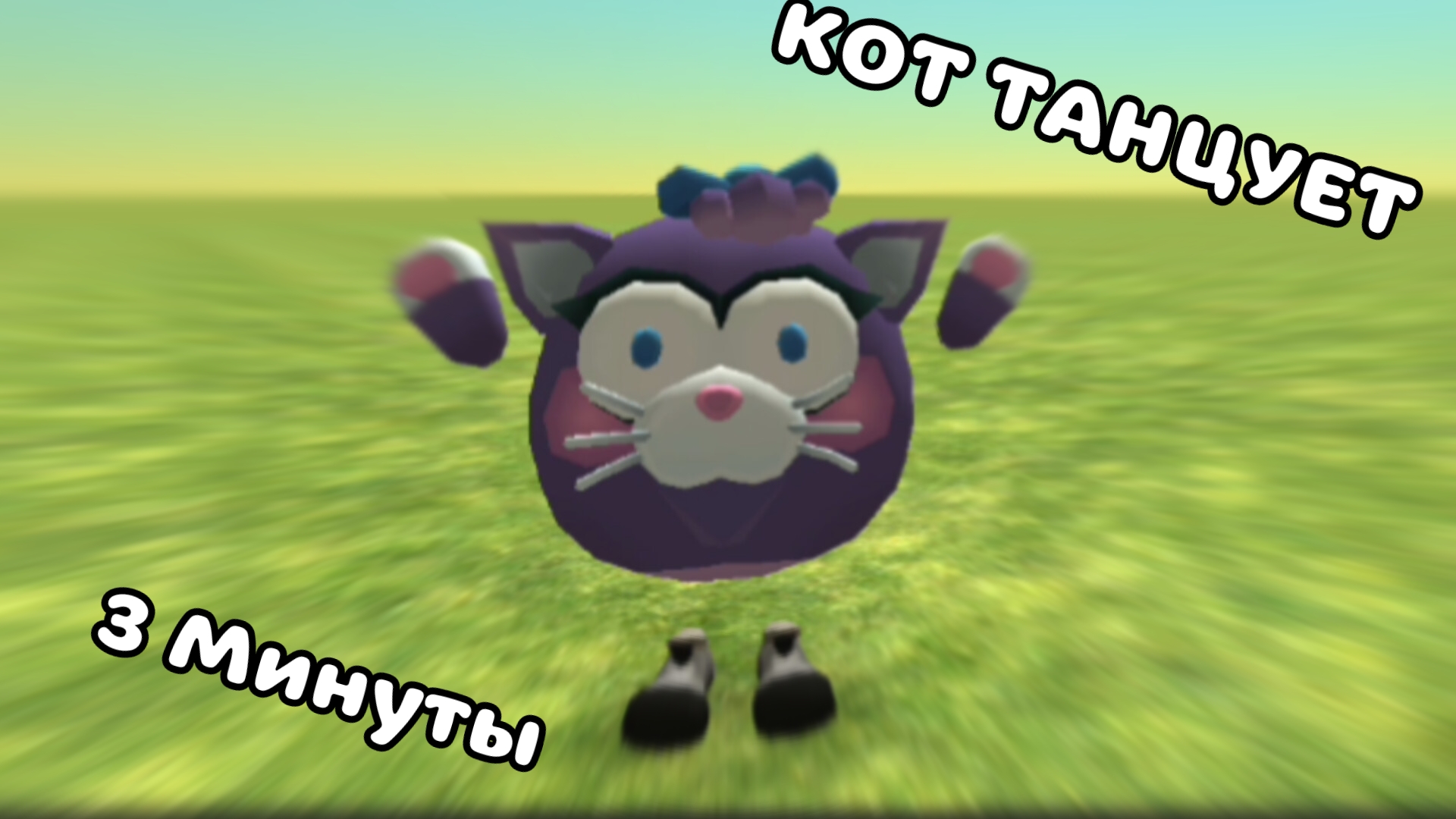 КОТИК ТАНЦУЕТ 3 МИНУТЫ С ПЕСНЕЙ GAS GAS GAS В ЧИКЕН ГАНЕ