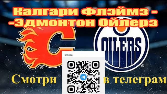 Эдмонтон Ойлерз - Калгари Флэймз ¼ финала кубка Стэнли 2022. 3 игра. смотреть онлайн
