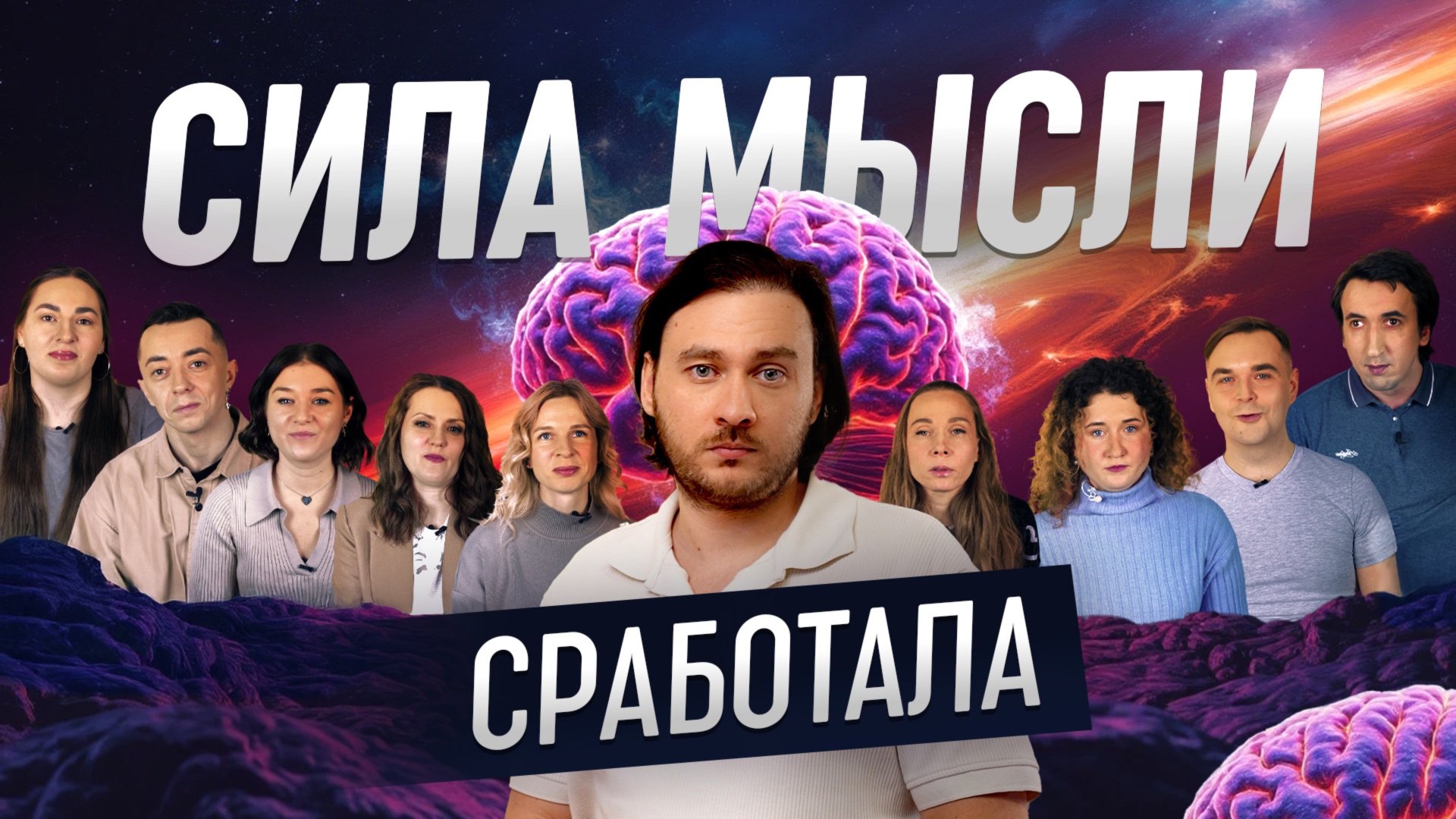 Реальные истории, когда сила мысли сработала | Документальный фильм "Доказательства Силы Мысли" смотреть онлайн