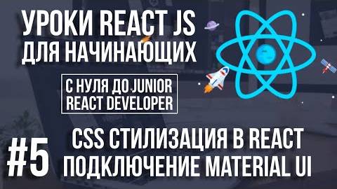 Уроки React Js - CSS стилизация. Как подключить библиотеку Material Ui, Bootstrap смотреть онлайн
