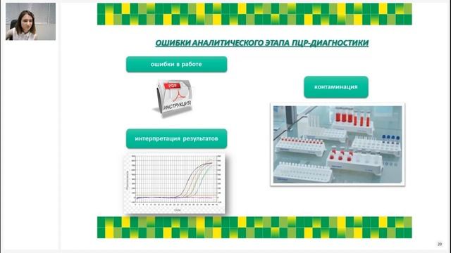 Разбираем проблемы при постановке полимеразно цепной реакции   Пути решения. Запись вебинара