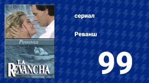 Реванш 99 серия (сериал, 1989)