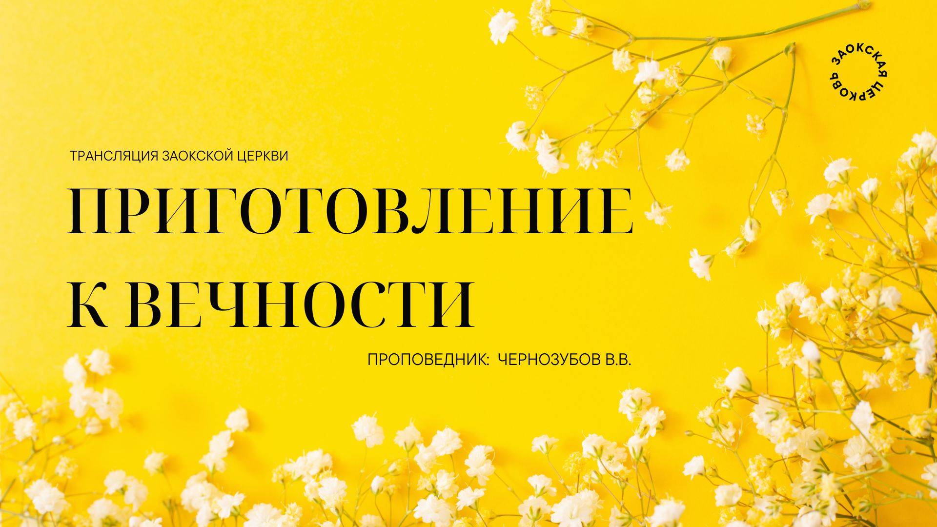БОГОСЛУЖЕНИЕ онлайн - 07.03.25 / Трансляция Заокская церковь смотреть онлайн