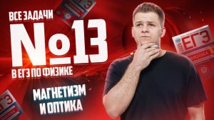 ВСЕ типы 13 задания ЕГЭ физика: магнетизм и оптика | Умскул