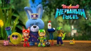 Геройчики. Незваный гость