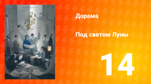Под светом Луны 1 сезон 14 серия
