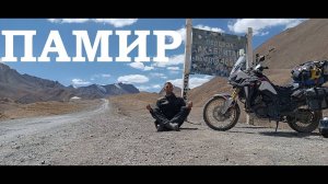 Мотопутешествие на Памир. часть 3. Таджикистан