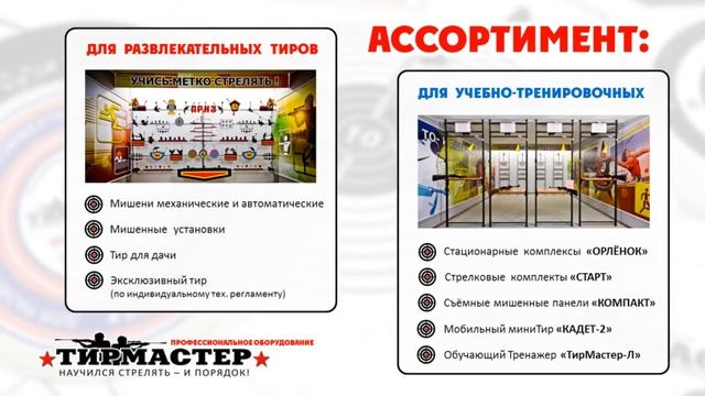 Визитка "ТирМастер" - Профессиональное оборудование для Пневматического Тира. www.tirmaster.ru смотреть онлайн