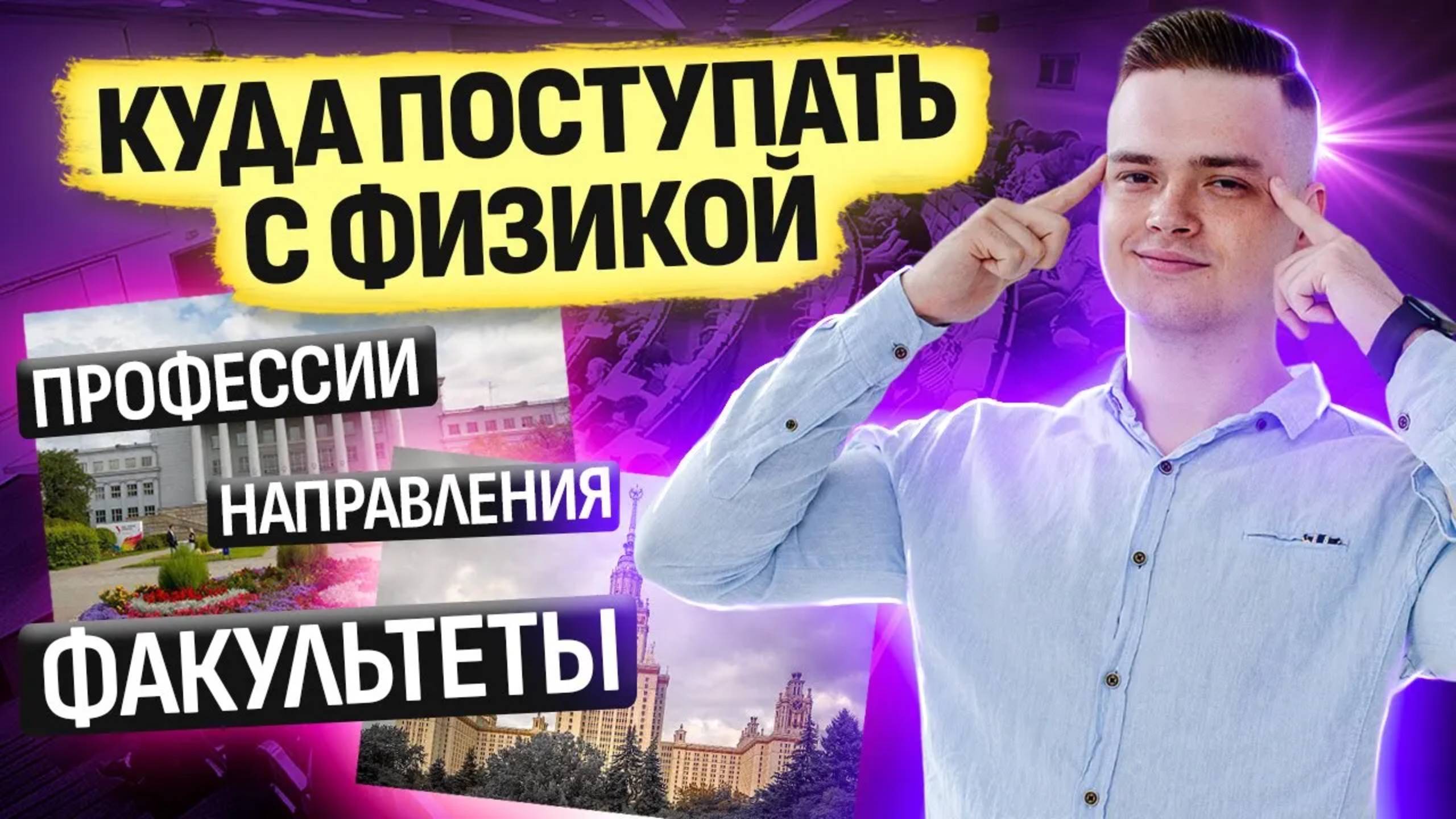 Куда поступать с физикой? Физические профессии I Подготовка к ЕГЭ по физике в 10 классе I Умскул смотреть онлайн