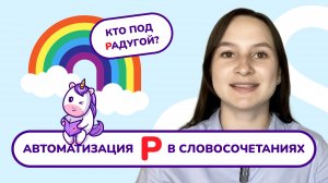 8. Автоматизация звука «Р» в словосочетаниях. Постановка звука «Р». Логопедическое занятие