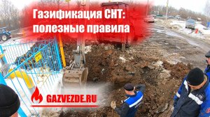 Газификация СНТ в Московской области