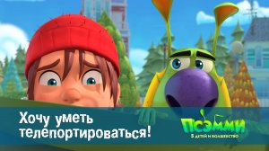 Псэмми. Пять детей и волшебство, 1 сезон, 45 серия. Хочу уметь телепортироваться!