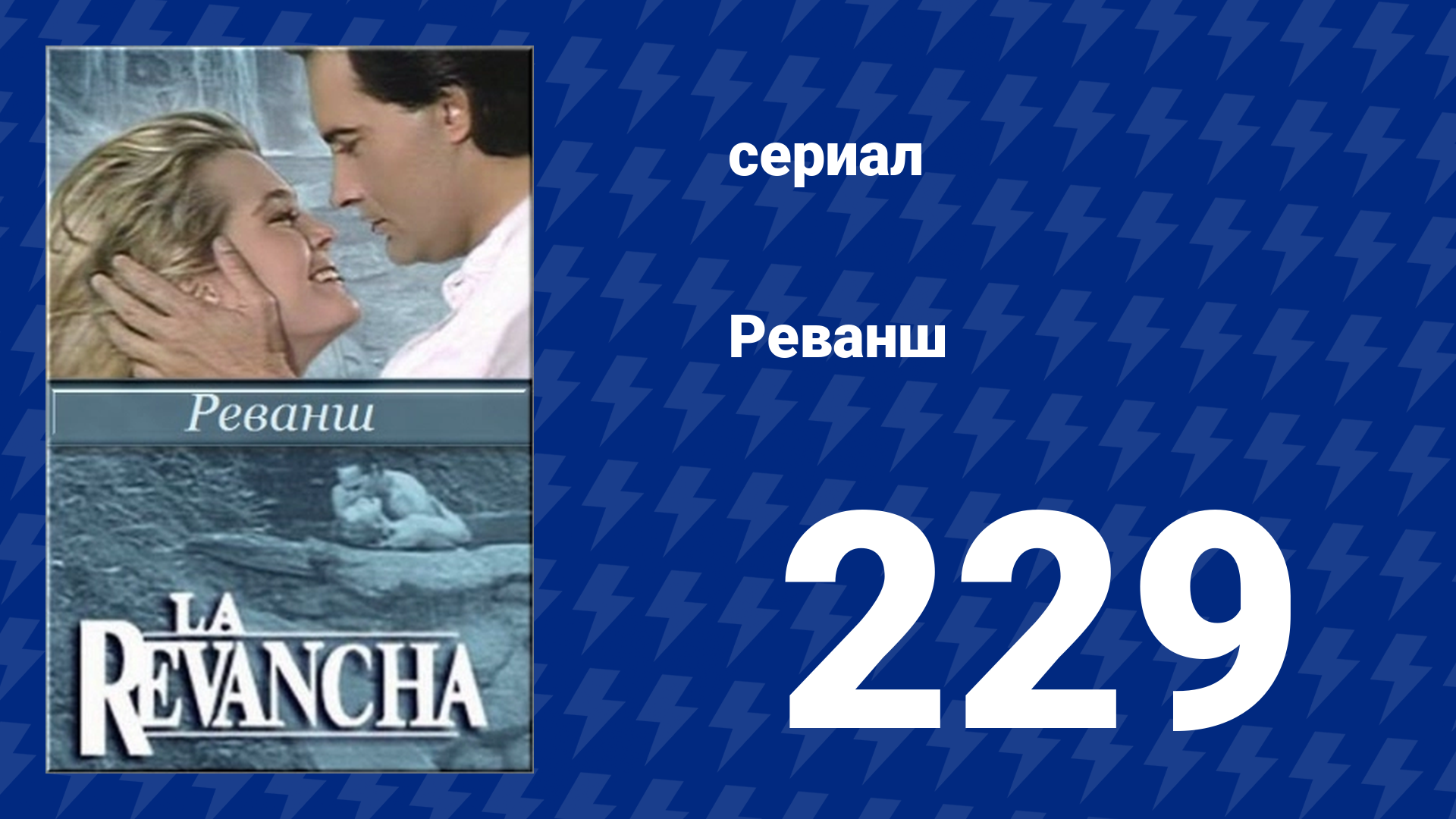 Реванш 229 серия (сериал, 1989) смотреть онлайн