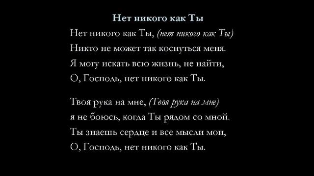 Нет никого как Ты - для общинного пения смотреть онлайн