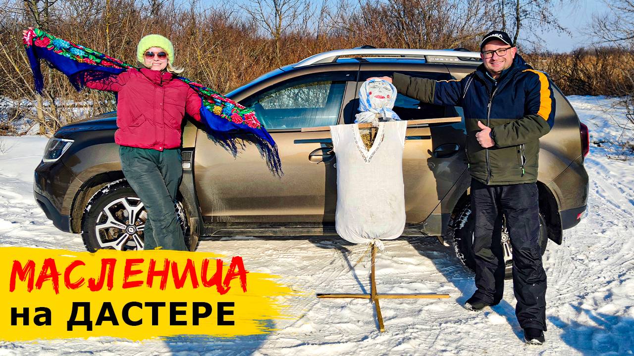 МАСЛЕНИЦА 2025. Поменяли машину, нашли в лесу тайник и сожгли чучело смотреть онлайн