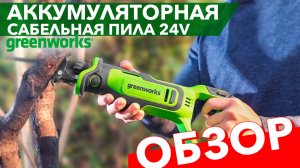 Сабельная пила Greenworks 24V 1200607 GPT BLRS-1: обзор мощного бесщеточного инструмента