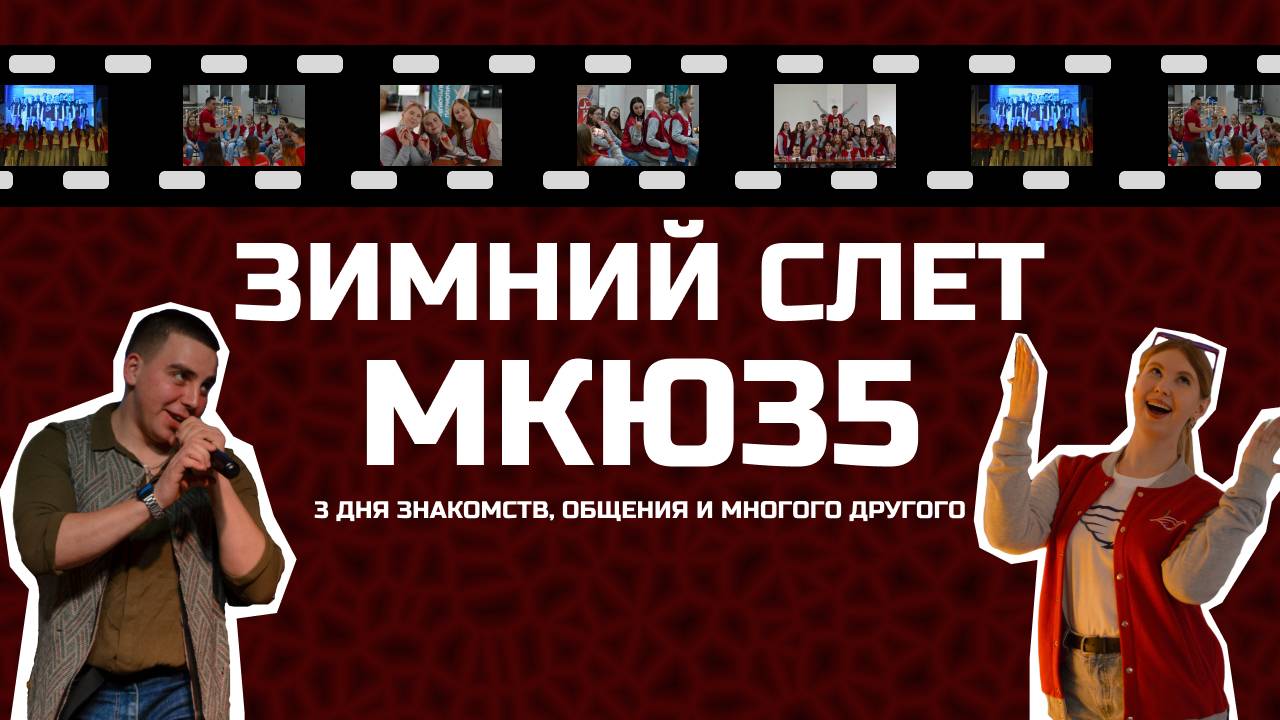 Подведение итогов и новые знакомства. Зимний слет МКЮ35