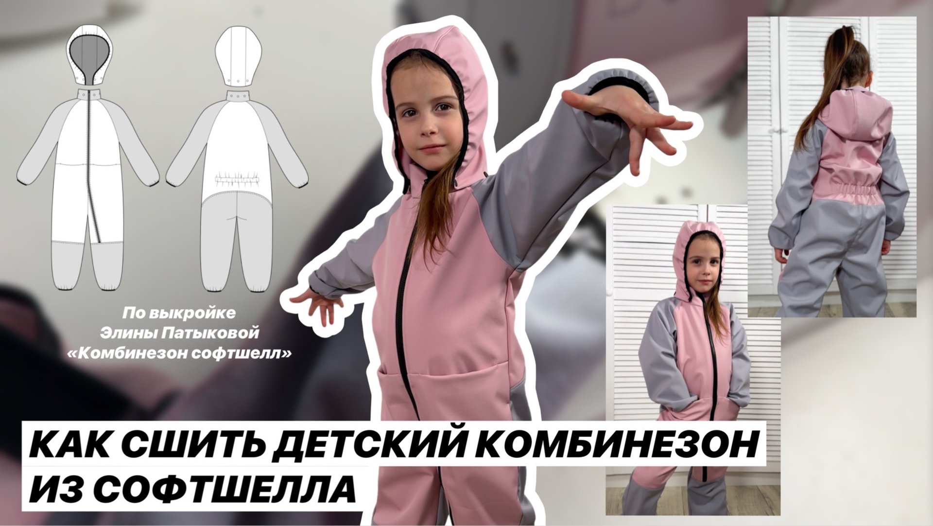 Как сшить комбинезон «Софтшелл» смотреть онлайн