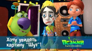 Псэмми. Пять детей и волшебство, 1 сезон, 44 серия. Хочу увидеть картину "Шут"!