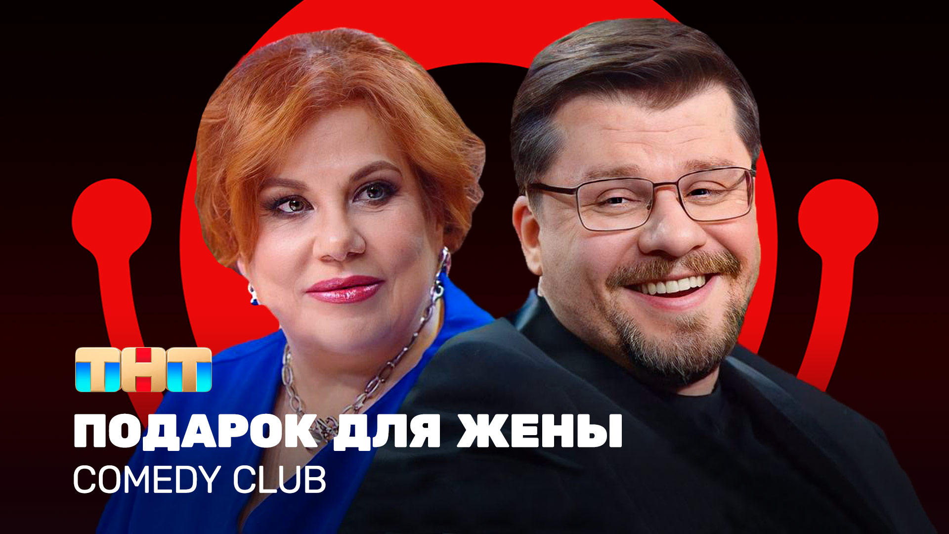 Comedy Club: Подарок для жены | Гарик Харламов, Марина Федункив смотреть онлайн