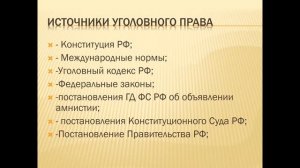 Видео лекция Уголовное право  Уголовный закон