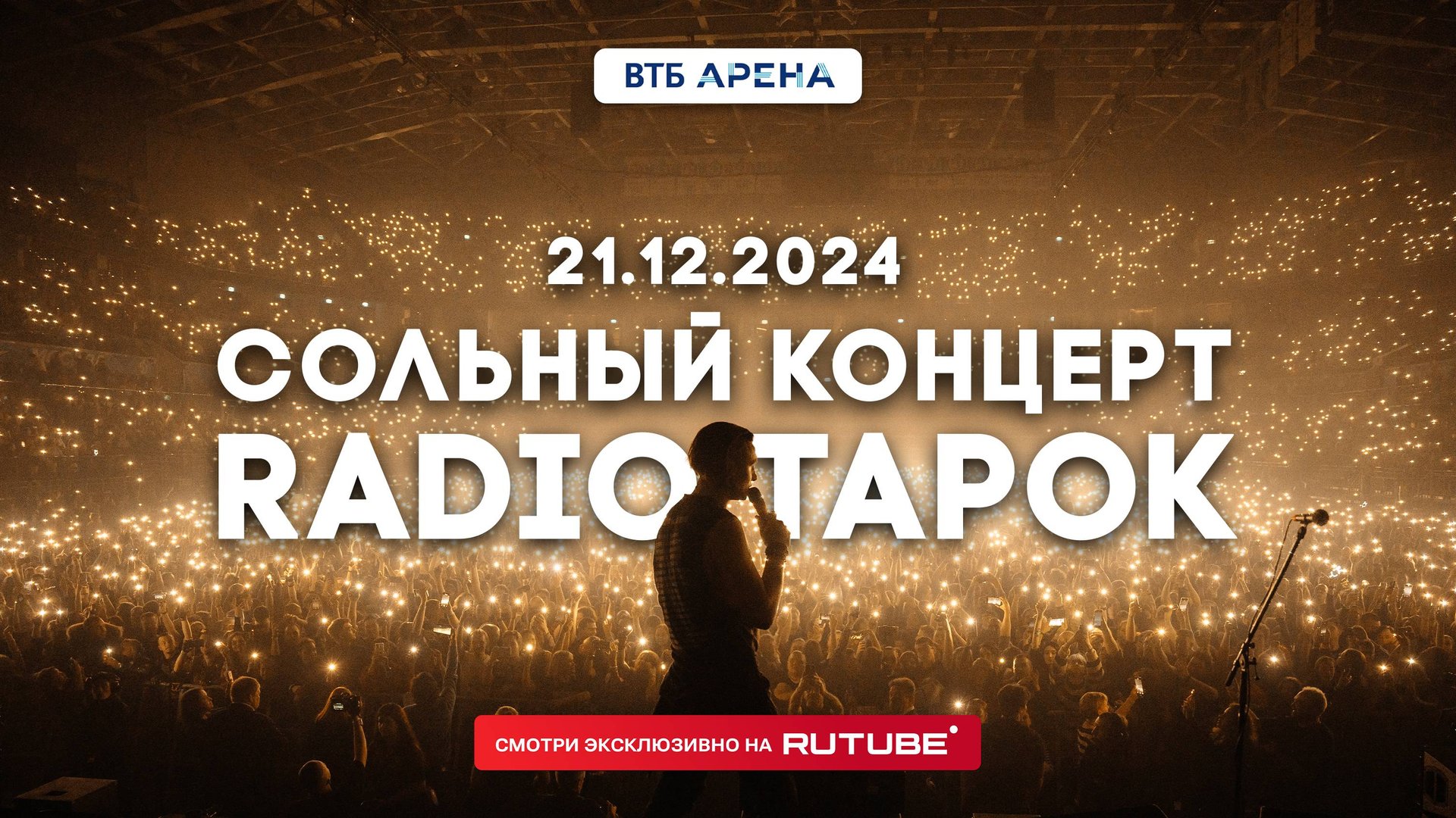 Большой сольный концерт RADIO TAPOK в ВТБ Арене 21.12.2024 смотреть онлайн