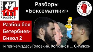 Разбор реванша Бетербиев-Бивол, и причем здесь Головкин, Хопкинс и ... Симпсон