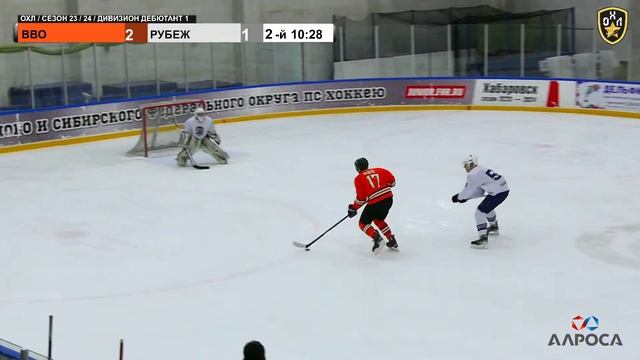LIVE / ВВО - РУБЕЖ УФСИН / 21.01.24 / ОХЛ ХАБАРОВСК / ДИВИЗИОН ДЕБЮТАНТ 1 смотреть онлайн