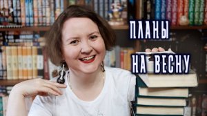 КНИЖНЫЕ ПЛАНЫ НА ВЕСНУ 💐🌷