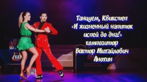 КВИКСТЕП И жизненный напиток испей до дна ИМПРОВИЗАЦИЯ композитор Виктор Анохин #бальныетанцы #dance