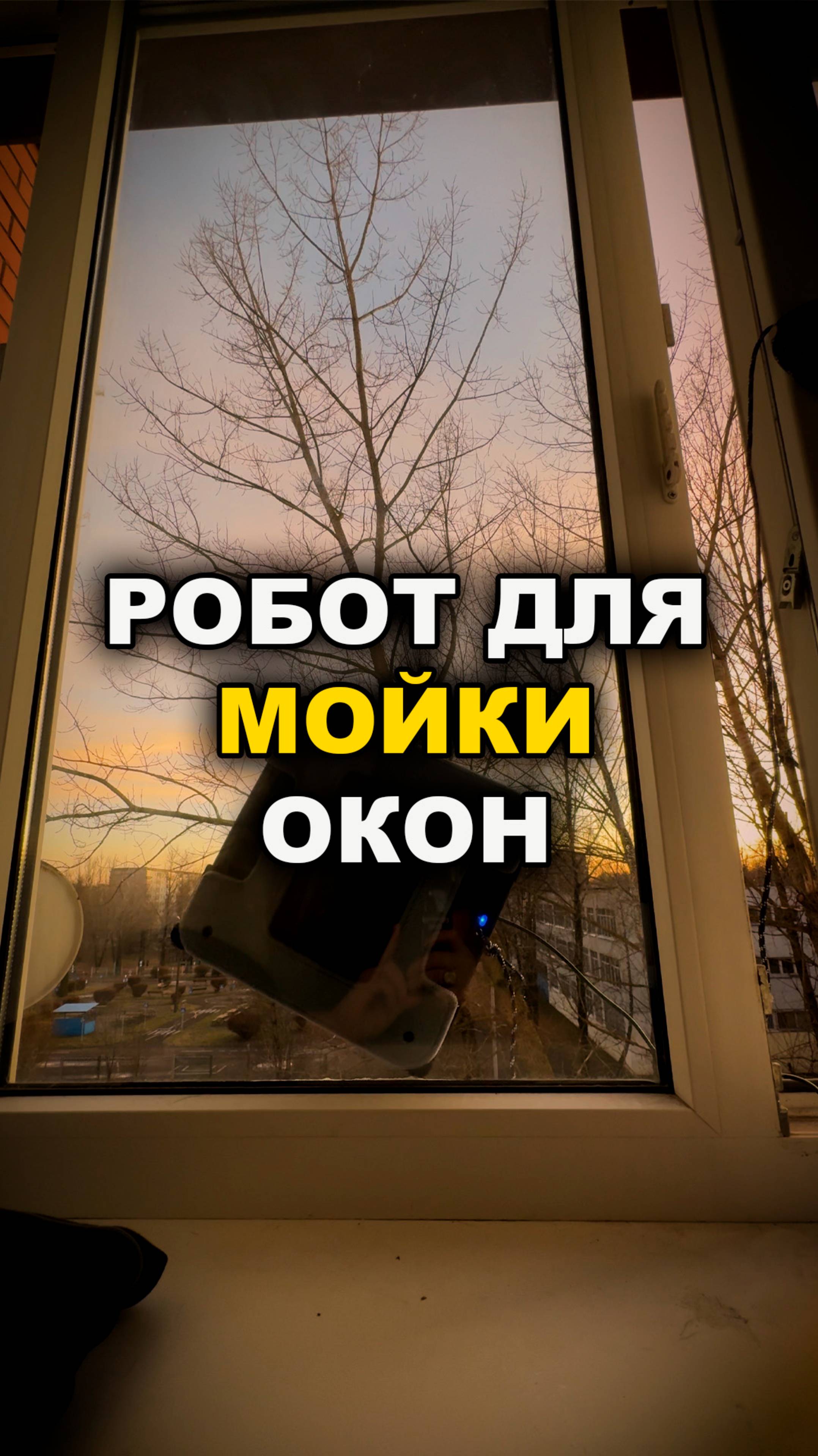 Робот для мойки окон смотреть онлайн