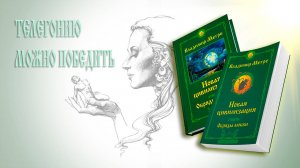 ТЕЛЕГОНИЮ МОЖНО ПОБЕДИТЬ