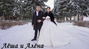 Цыганская Свадьба - Лёша и Алёна - 18.02.2025