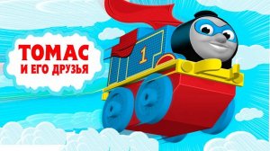 😻ТОМАС И ЕГО ДРУЗЬЯ. ПАРОВОЗИКИ - НА СТАРТ, ВНИМАНИЕ , МАРШ!😻