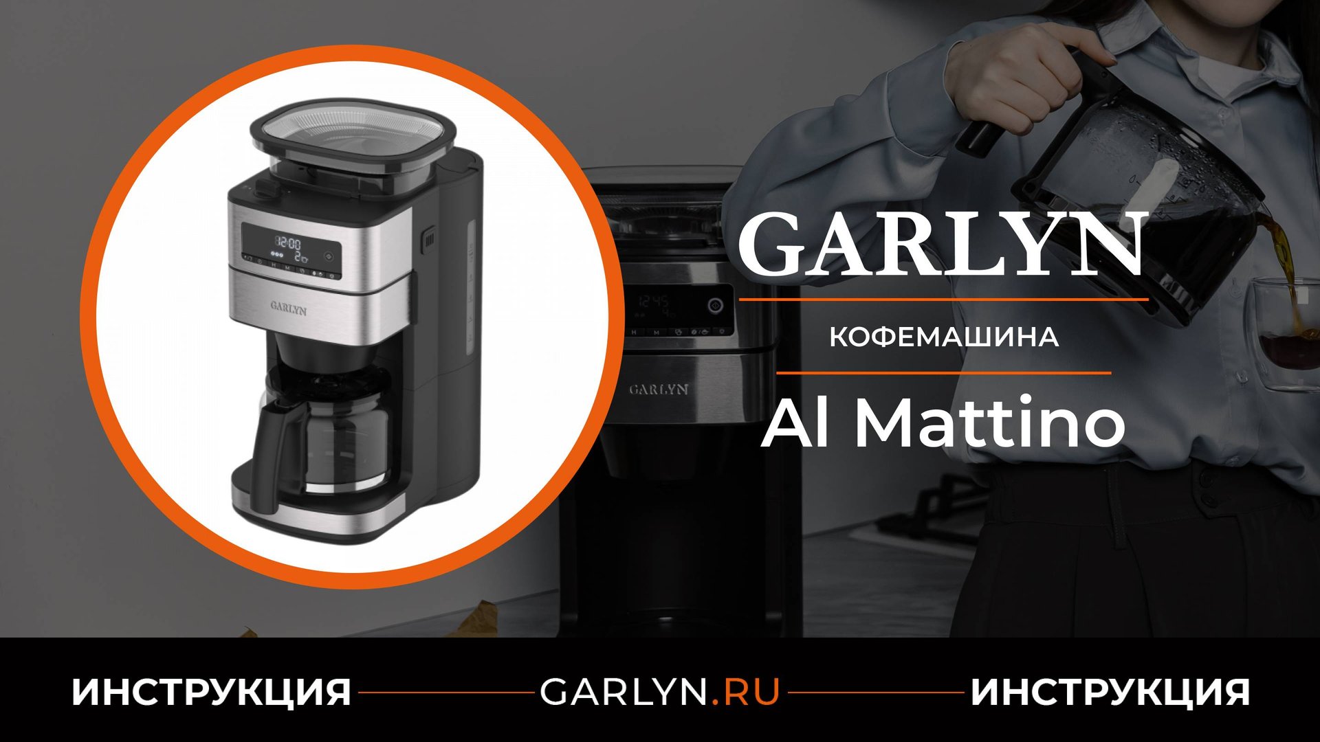 Видеоинструкция по эксплуатации капельной кофеварки GARLYN Al Mattino смотреть онлайн