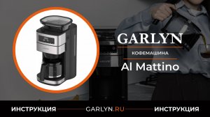Видеоинструкция по эксплуатации капельной кофеварки GARLYN Al Mattino