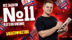 ВСЕ типы 11 задания ЕГЭ физика: ЭЛЕКТРИЧЕСТВО | Умскул