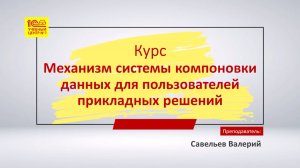 Анонс курса «Механизм системы компоновки данных для пользователей прикладных решений»
