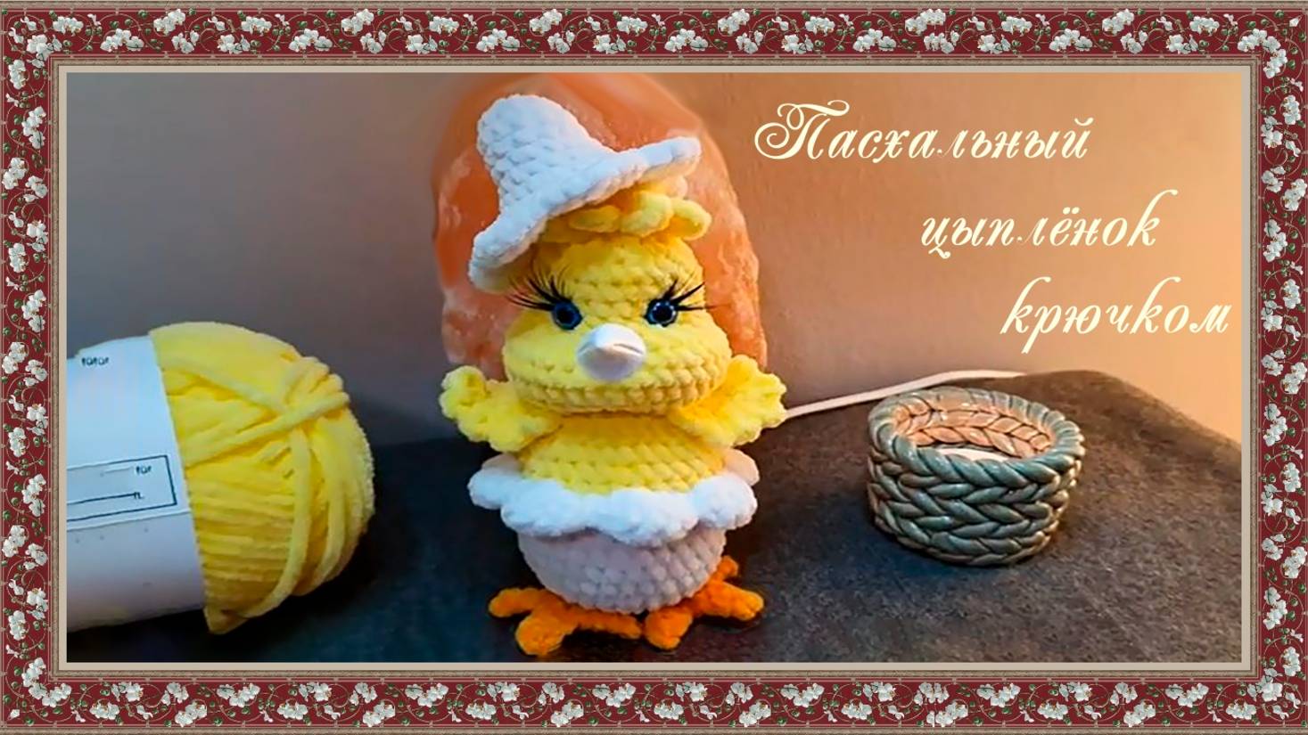 Пасхальный цыплёнок крючком. (автор Helen J.) смотреть онлайн