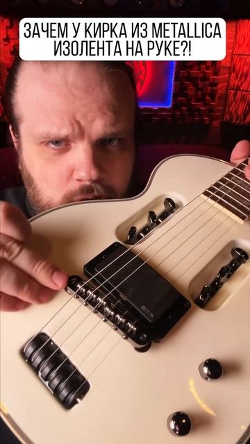 Зачем у Kirk Hammet из Metallica ИЗОЛЕНТА на руке?! смотреть онлайн
