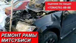 РЕМОНТ РАМЫ МИТСУБИСИ ПАДЖЕРО СПОРТ