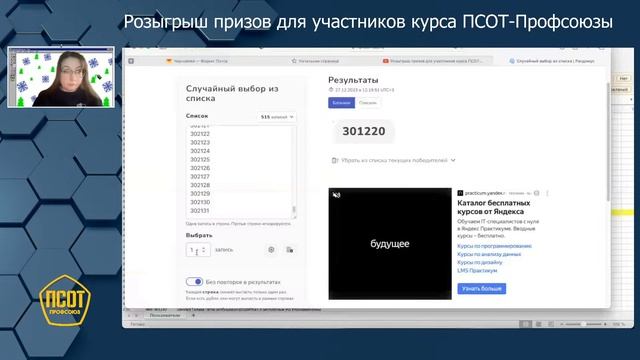 Розыгрыш призов для участников курса ПСОТ-Профсоюзы смотреть онлайн