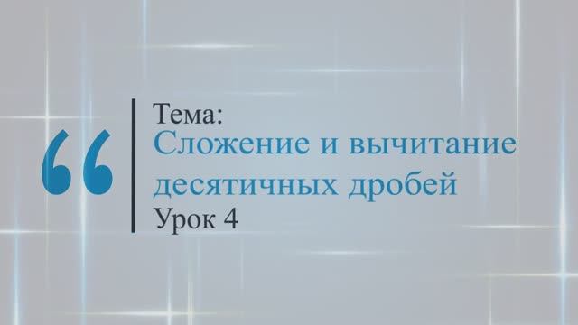 Сложение и вычитание десятичных чисел. Урок 4 смотреть онлайн
