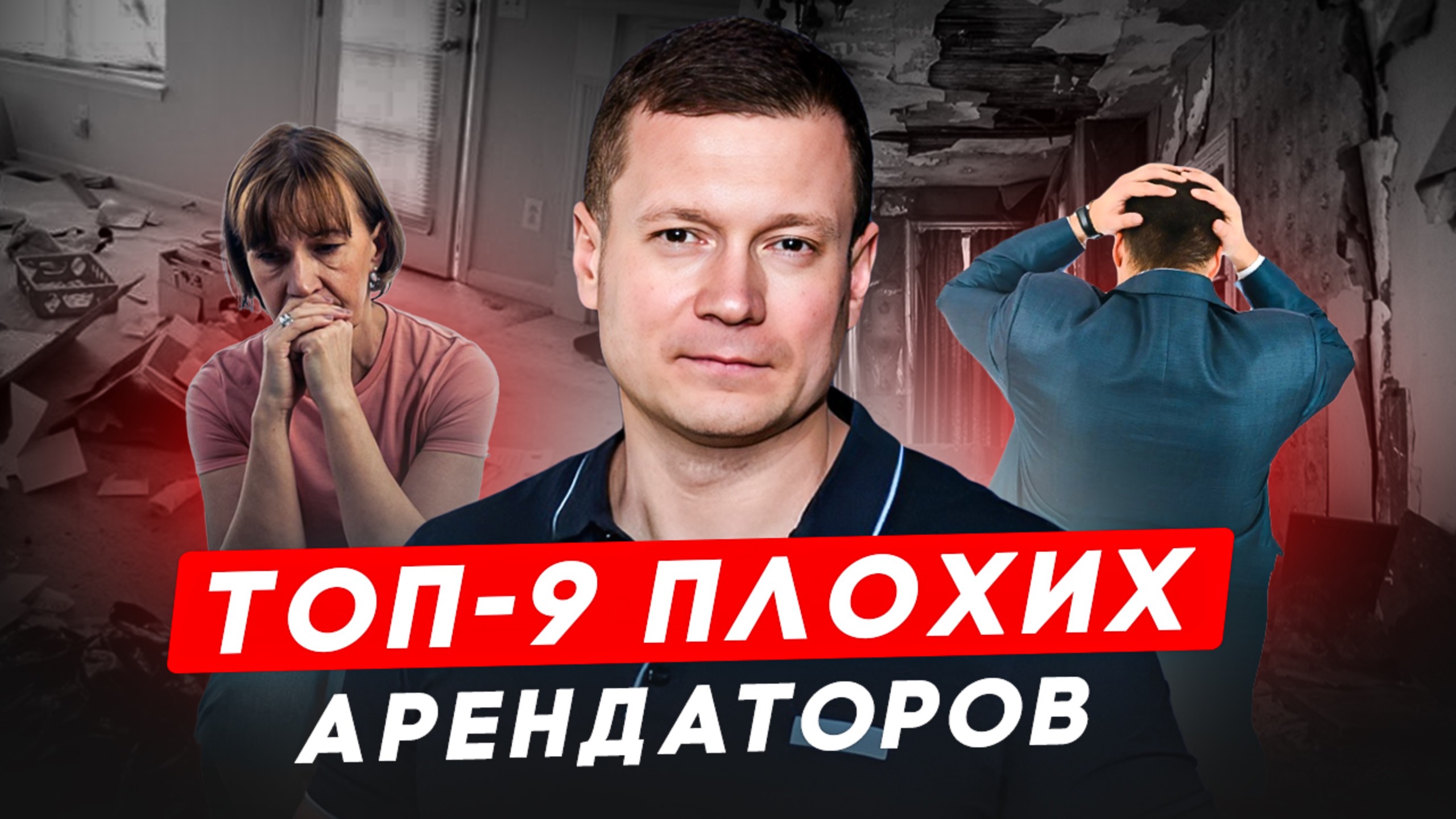 ТОП 9 ФРАЗ АРЕНДАТОРОВ, КОТОРЫМ НЕЛЬЗЯ СДАВАТЬ КВАРТИРУ! смотреть онлайн