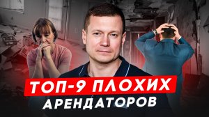 ТОП 9 ФРАЗ АРЕНДАТОРОВ, КОТОРЫМ НЕЛЬЗЯ СДАВАТЬ КВАРТИРУ!