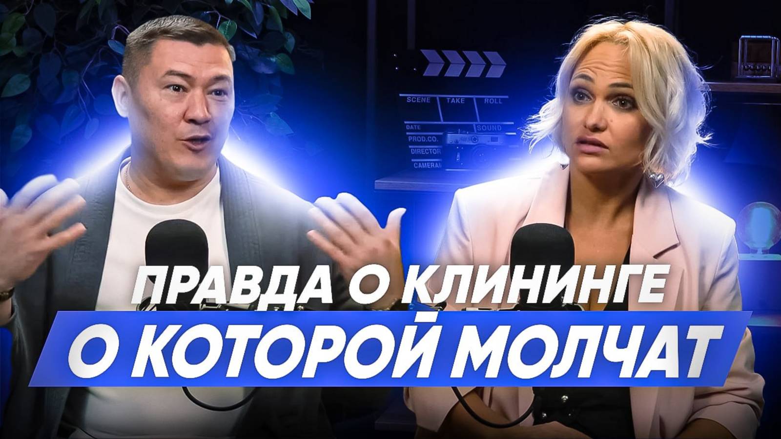 ПРАВДА О КЛИНИНГЕ О КОТОРОЙ МОЛЧАТ. Как открыть клининговый бизнес и зарабатывать на уборке? смотреть онлайн