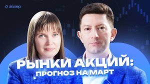 Рынки акций: прогноз на март