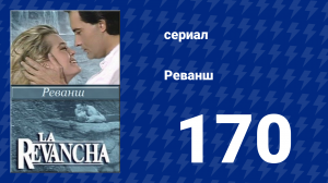 Реванш 170 серия (сериал, 1989)