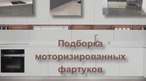 Подборка Моторизированных фартуков на кухне